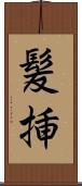 髪挿 Scroll