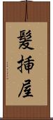 髪挿屋 Scroll