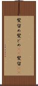 髪留め Scroll