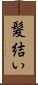 髪結い Scroll