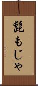 髭もじゃ Scroll