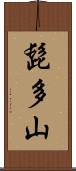 髭多山 Scroll