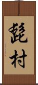 髭村 Scroll