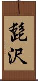 髭沢 Scroll