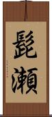 髭瀬 Scroll