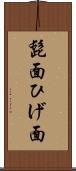 髭面 Scroll