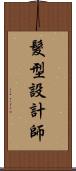 髮型設計師 Scroll