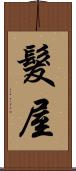 髮屋 Scroll
