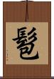 髱 Scroll