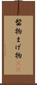 髷物 Scroll