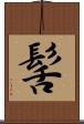 髺 Scroll
