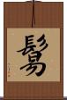 鬄 Scroll