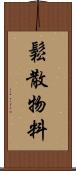 鬆散物料 Scroll