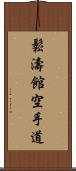 Shotokan Karate-Do (Japanese Only) Scroll