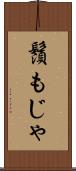 鬚もじゃ Scroll