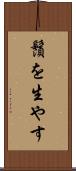 鬚を生やす Scroll