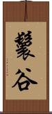 鬟谷 Scroll