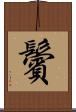 鬢 Scroll