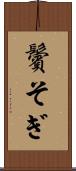 鬢そぎ Scroll