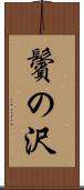 鬢の沢 Scroll
