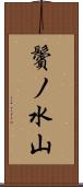 鬢ノ水山 Scroll