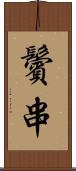鬢串 Scroll