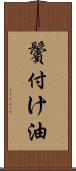 鬢付け油 Scroll