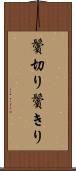 鬢切り Scroll
