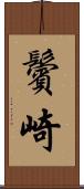 鬢崎 Scroll