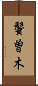 鬢曽木 Scroll