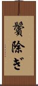 鬢除ぎ Scroll