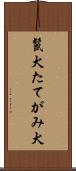 鬣犬 Scroll