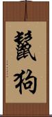 鬣狗 Scroll