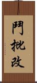 鬥批改 Scroll