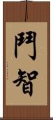 鬥智 Scroll