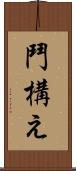 鬥構え Scroll
