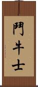 鬥牛士 Scroll