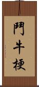 鬥牛梗 Scroll