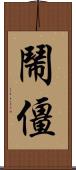 鬧僵 Scroll