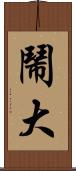 鬧大 Scroll