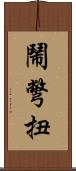 鬧彆扭 Scroll