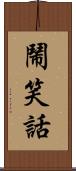 鬧笑話 Scroll