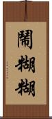 鬧糊糊 Scroll