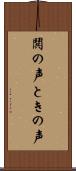 鬨の声 Scroll