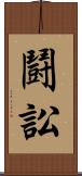 鬪訟 Scroll