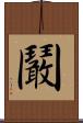 鬫 Scroll