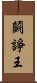 鬭諍王 Scroll