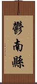 鬱南縣 Scroll