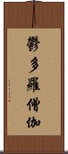 鬱多羅僧伽 Scroll