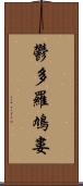 鬱多羅鳩婁 Scroll